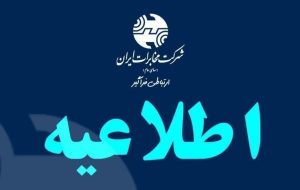 🔹 اطلاعیه مخابرات منطقه لرستان