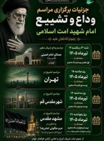 اعلام برنامه مراسم وداع، تشییع و تدفین امام شهید امت اسلامی اعلام برنامه مراسم وداع، تشییع و تدفین امام شهید امت اسلامی