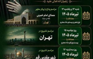 اعلام برنامه مراسم وداع، تشییع و تدفین امام شهید امت اسلامی