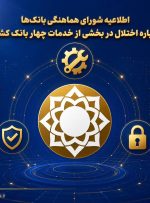 سپرده‌ها و اطلاعات مشتریان در امنیت کامل است/ بازگشت خدمات ادامه دارد*