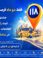 جشنواره ثبت رایگان مشاغل در ۱۱۸؛ فرصت دیده‌شدن برای کسب‌وکارها