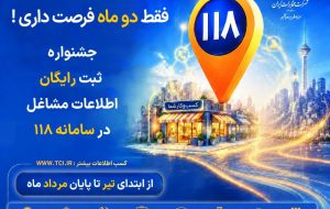 جشنواره ثبت رایگان مشاغل در ۱۱۸؛ فرصت دیده‌شدن برای کسب‌وکارها