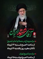 بدرقه آقای شهید ایران