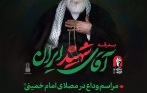 بدرقه آقای شهید ایران