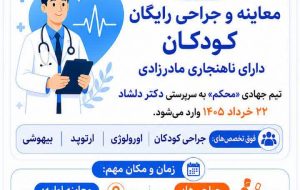 معاینه و جراحی رایگان کودکان دارای ناهنجاری مادرزادی معاینه و جراحی رایگان کودکان دارای ناهنجاری مادرزادی