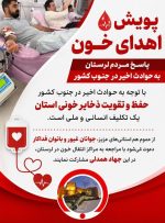 🔻پویش اهدای خون؛ پاسخ مردم لرستان به حوادث اخیر در جنوب کشور 🔻پویش اهدای خون؛ پاسخ مردم لرستان به حوادث اخیر در جنوب کشور