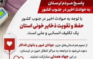 🔻پویش اهدای خون؛ پاسخ مردم لرستان به حوادث اخیر در جنوب کشور 🔻پویش اهدای خون؛ پاسخ مردم لرستان به حوادث اخیر در جنوب کشور