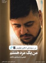 از جشنواره‌های بین‌المللی تا فیلیمو؛ «من یک مرد هستم» اکران شد