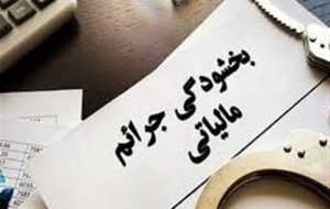 فرصت ۱۰ روزه برای تسویه بدهی و بخشودگی جرائم مالیاتی مؤدیان بروجردی تا سقف ۳۰ میلیون تومان