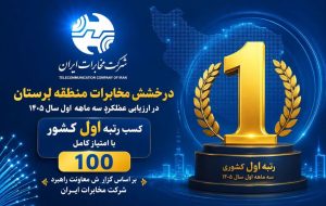 مخابرات لرستان روی سکوی نخست کشور؛ امتیاز کامل ۱۰۰ در ارزیابی عملکرد
