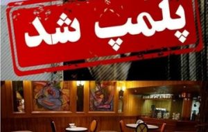 پنج کافه و رستوران سنتی در خرم‌آبادپلمب شدند