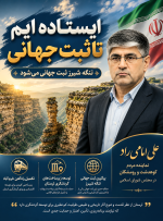 ایستاده‌ایم تا شیرز ثبت جهانی شود