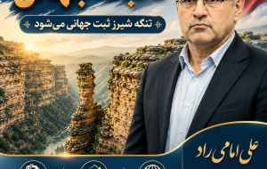 ایستادهایم تا شیرز ثبت جهانی شود ایستادهایم تا شیرز ثبت جهانی شود