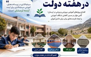 سهم روستاها از کلاس‌های تازه‌ساز لرستان بیشتر شد