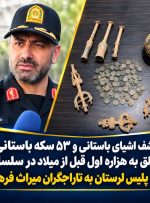 کشف اشیای تاریخی در سلسله