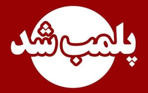 رستوران سنتی متخلف پلمب شد