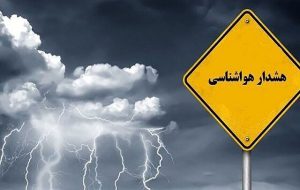 بارش و تندباد در راه لرستان؛ هشدار زرد صادر شد بارش و تندباد در راه لرستان؛ هشدار زرد صادر شد