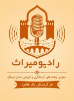 «رادیو میراث» راه افتاد؛ هر گردشگر، یک خاطره