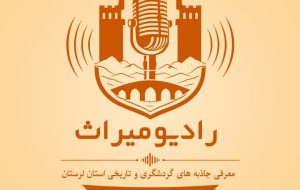 «رادیو میراث» راه افتاد؛ هر گردشگر، یک خاطره «رادیو میراث» راه افتاد؛ هر گردشگر، یک خاطره