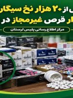 ۳۶ هزار قلم قرص روان گردان  و سیگارخارجی فاقد مجوز