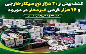 ۳۶ هزار قلم قرص روان گردان و سیگارخارجی فاقد مجوز ۳۶ هزار قلم قرص روان گردان و سیگارخارجی فاقد مجوز