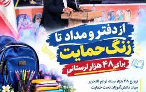 از دفتر و مداد تا زنگ حمایت برای ۴۸ لرستانی از دفتر و مداد تا زنگ حمایت برای ۴۸ لرستانی