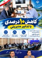 کاهش ۱۰ درصدی با تدابیر مدیریتی