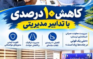 کاهش ۱۰ درصدی با تدابیر مدیریتی کاهش ۱۰ درصدی با تدابیر مدیریتی