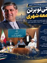 طرحی نو بر تن جامعه شهری