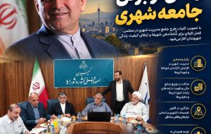 طرحی نو بر تن جامعه شهری