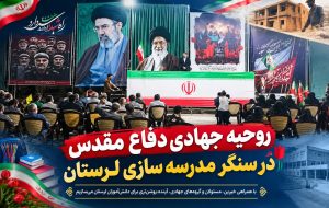 دفاع مقدس ؛ الگویی ماندگار برای جهاد مدرسه سازی دفاع مقدس ؛ الگویی ماندگار برای جهاد مدرسه سازی