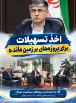 اخذ تسهیلات برای پروژه های بر زمین مانده