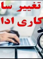 از مهرماه؛ ادارات لرستان ۵ روزه اما با پنجشنبه‌های دورکاری