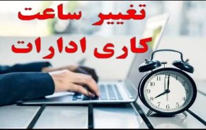 از مهرماه؛ ادارات لرستان ۵ روزه اما با پنجشنبه‌های دورکاری